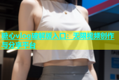 糖心vlog破解版入口：无限视频创作与分享平台