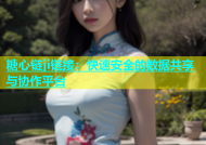 糖心链ji链接：快速安全的数据共享与协作平台