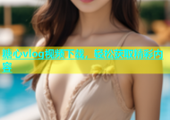 糖心vlog视频下载，轻松获取精彩内容