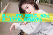 糖心vlog葫芦：记录生活，分享快乐，社区互动，视频创作平台