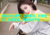 糖心vlog葫芦：记录生活，分享快乐，社区互动，视频创作平台