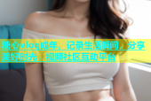 糖心vlog成年，记录生活瞬间，分享美好时光，视频社区互动平台