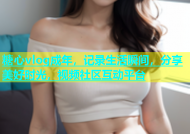 糖心vlog成年，记录生活瞬间，分享美好时光，视频社区互动平台