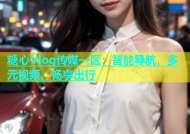糖心Vlog传媒一区：智能导航，多元视频，畅享出行