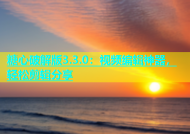 糖心破解版3.3.0：视频编辑神器，轻松剪辑分享