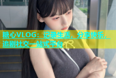糖心VLOG：记录生活，分享快乐，追剧社交一站式平台