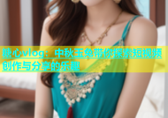 糖心vlog：中秋玉兔带你探索短视频创作与分享的乐趣