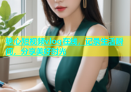 糖心短视频vlog在线，记录生活瞬间，分享美好时光