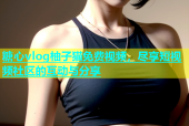 糖心vlog柚子猫免费视频，尽享短视频社区的互动与分享
