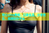 糖心vlog老板：记录生活，分享快乐，视频创作平台