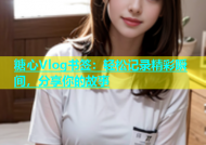 糖心Vlog书签：轻松记录精彩瞬间，分享你的故事