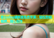 糖心vlog破解版免费苹果：轻松剪辑视频，随心创作
