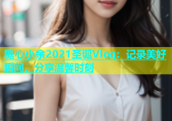 糖心小余2021圣诞Vlog：记录美好瞬间，分享温馨时刻