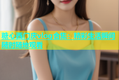 糖心西门庆vlog合集：精彩生活瞬间随时随地观看