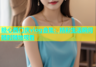 糖心西门庆vlog合集：精彩生活瞬间随时随地观看