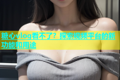 糖心vlog看不了？探索视频平台的新功能和用途