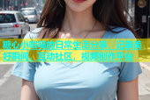 糖心小晗喵的日常生活分享，记录美好瞬间，互动社区，视频创作平台