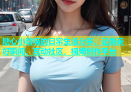 糖心小晗喵的日常生活分享，记录美好瞬间，互动社区，视频创作平台