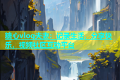 糖心vlog夫妻：记录生活，分享快乐，视频社区互动平台