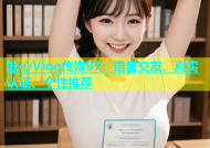 糖心Vlog传媒97：语音交友、真实认证、个性推荐