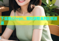 下载糖心logo，轻松获取全网影视资源