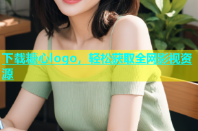 下载糖心logo，轻松获取全网影视资源