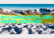 糖心Vlog视频app免费下载，记录生活美好瞬间，轻松创作短视频