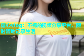 糖心vlog：不抓的视频分享平台，随时随地记录生活