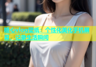 糖心vlog壁纸：个性化美化手机屏幕，记录生活瞬间