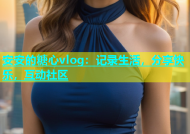安安的糖心vlog：记录生活，分享快乐，互动社区