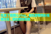 在线下载糖心vlog，轻松获取精彩视频内容，随时随地观看