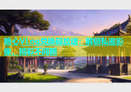 糖心VLog兑换码放送：解锁私密影像，精彩不间断
