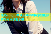 糖心vlog：中秋玉兔带你探索短视频创作与分享的乐趣