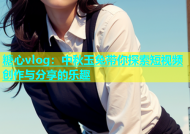 糖心vlog：中秋玉兔带你探索短视频创作与分享的乐趣
