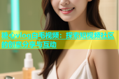 糖心vlog白毛视频：探索短视频社区的创意分享与互动