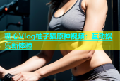 糖心Vlog柚子猫原神视频：互动娱乐新体验