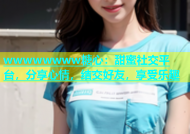 wwwwwwww糖心：甜蜜社交平台，分享心情，结交好友，享受乐趣