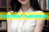 安安老师的糖心Vlog揭秘甜蜜日常