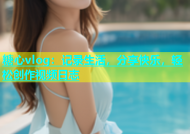糖心vlog：记录生活，分享快乐，轻松创作视频日志