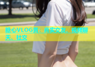 糖心VLOG黄：真实交友、视频聊天、社交