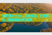 免费糖心vlog：记录生活，分享快乐，随时随地创作视频