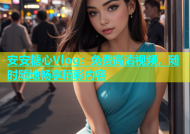 安安糖心Vlog：免费高清视频，随时随地畅享精彩内容