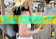 糖心Vlog：主播零距离互动，分享生活点滴，定制你的专属视界