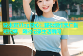 铃木君Vlog糖心：轻松创作无广告短视频，随时记录生活瞬间