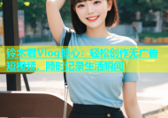 铃木君Vlog糖心：轻松创作无广告短视频，随时记录生活瞬间