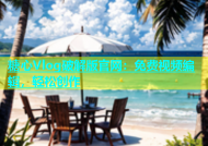 糖心Vlog破解版官网：免费视频编辑，轻松创作