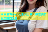 锅锅酱糖心vlog照片分享，探索美食与生活的交融
