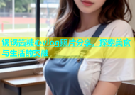 锅锅酱糖心vlog照片分享，探索美食与生活的交融
