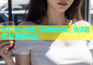 糖心vlog直播下载最新地址，快速获取热门视频内容