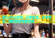 糖心vlog在线：记录生活，分享快乐，随时随地观看视频